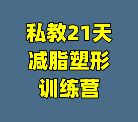 私教21天减脂塑形训练营
