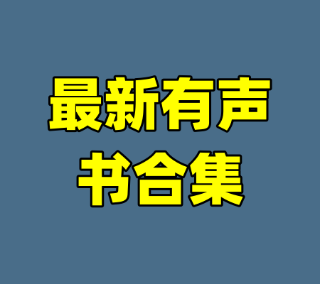 最新有声书合集