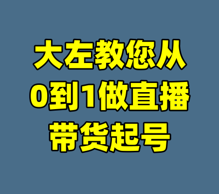 大左教您从0到1做直播带货起号