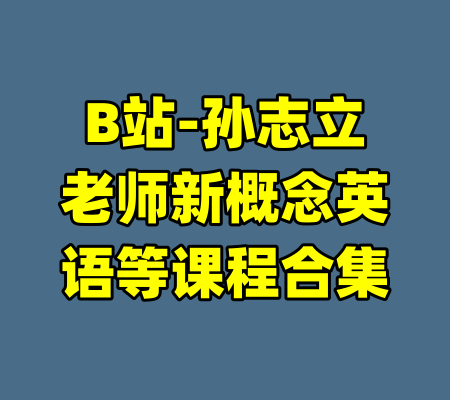B站-孙志立老师新概念英语等课程合集-99资源站