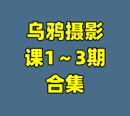 乌鸦摄影课1~3期合集