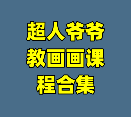超人爷爷教画画课程合集
