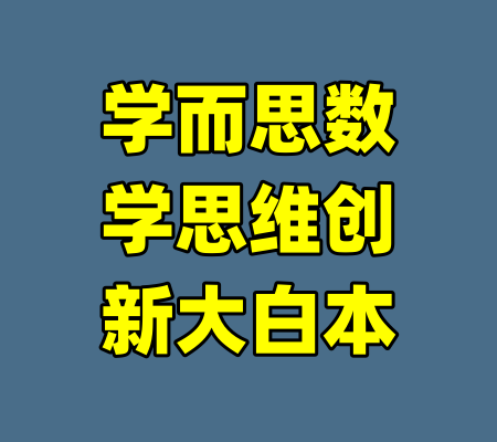 学而思数学思维创新大白本-99资源站