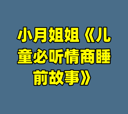 小月姐姐《儿童必听情商睡前故事》