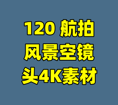 120 航拍风景空镜头4K素材-99资源站