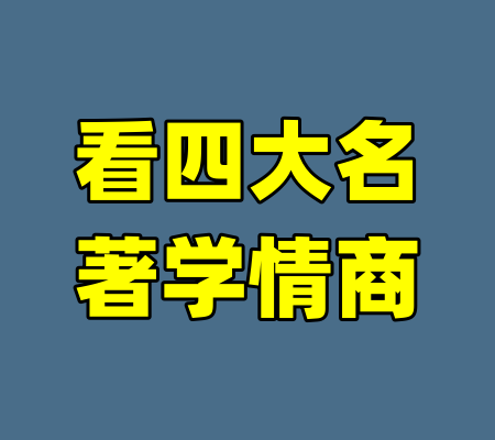 看四大名著学情商