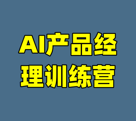 AI产品经理训练营