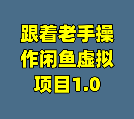 跟着老手操作闲鱼虚拟项目1.0