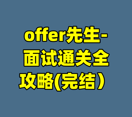 offer先生-面试通关全攻略(完结）