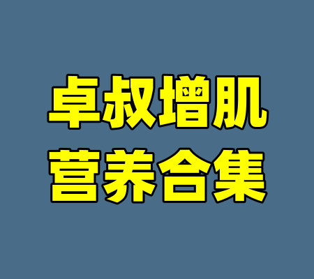 卓叔增肌营养合集