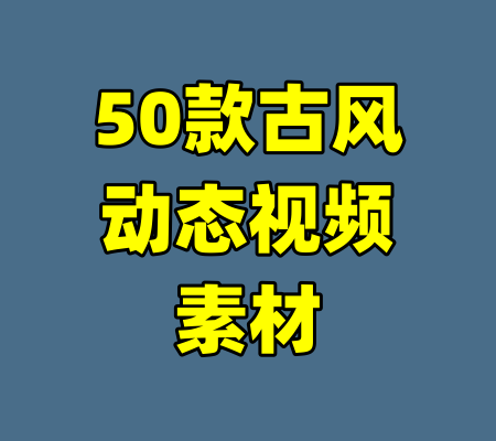 50款古风动态视频素材