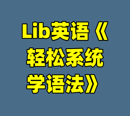 Lib英语《轻松系统学语法》-99资源站