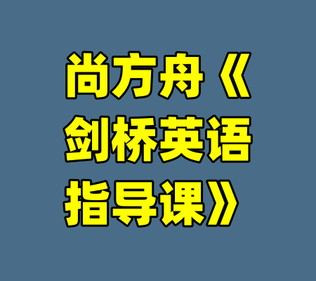 尚方舟《剑桥英语指导课》