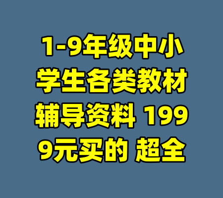 1-9年级中小学生各类教材辅导资料 1999元买的 超全
