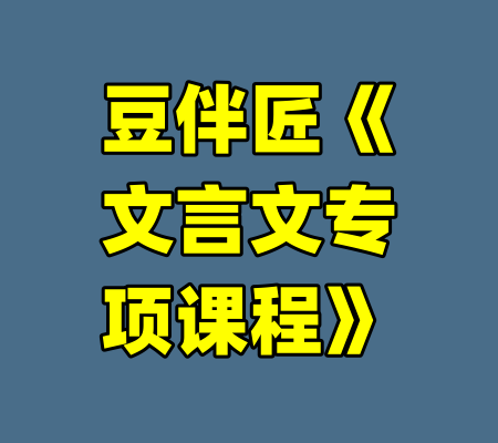 豆伴匠《文言文专项课程》-99资源站