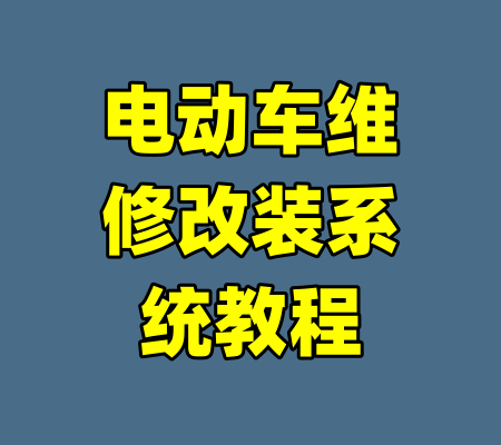 电动车维修改装系统教程