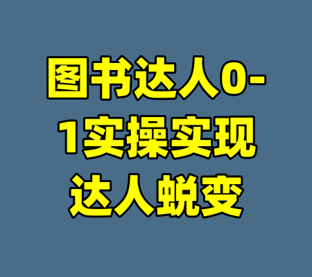 图书达人0-1实操实现达人蜕变