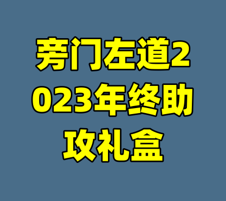 旁门左道2023年终助攻礼盒-99资源站
