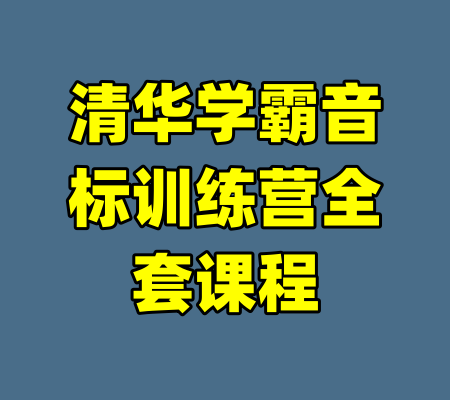 清华学霸音标训练营全套课程