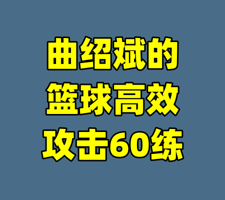 曲绍斌的篮球高效攻击60练