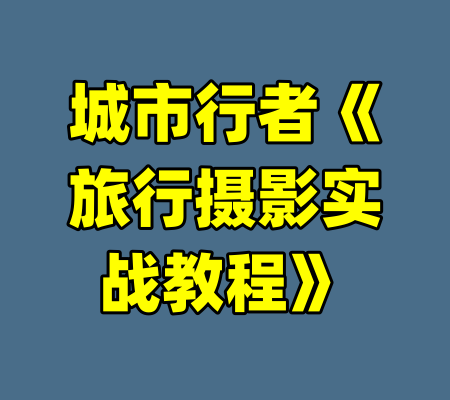 城市行者《旅行摄影实战教程》