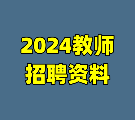 2024教师招聘资料