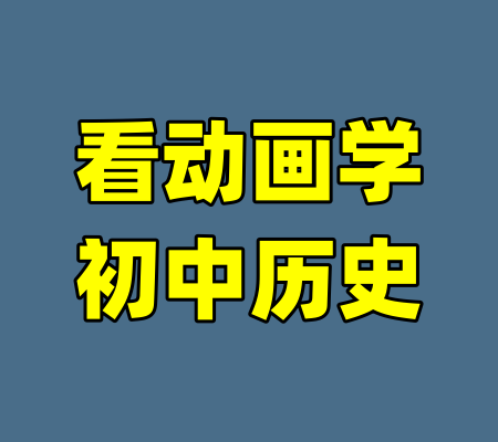 看动画学初中历史