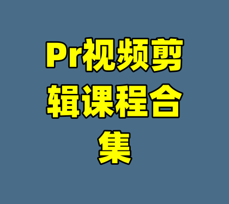 Pr视频剪辑课程合集