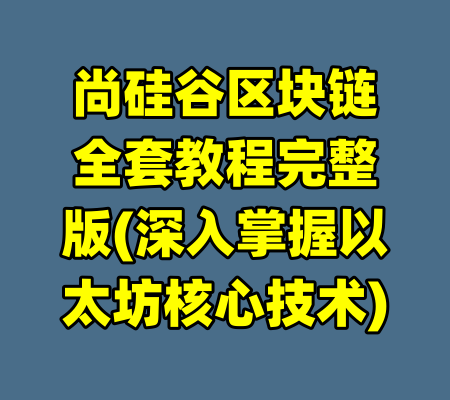 尚硅谷区块链全套教程完整版(深入掌握以太坊核心技术)-99资源站