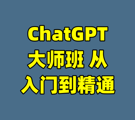 ChatGPT大师班 从入门到精通