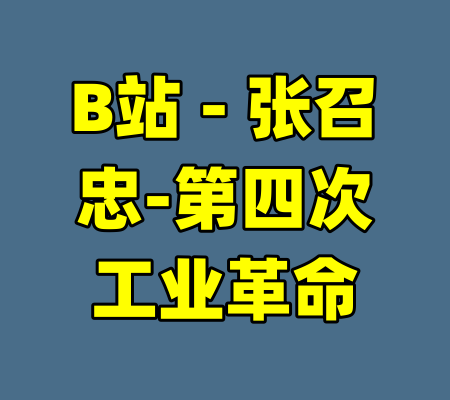 B站 - 张召忠-第四次工业革命-99资源站