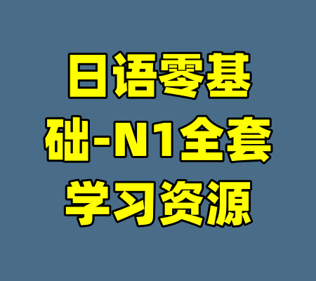 日语零基础-N1全套学习资源