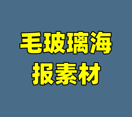 毛玻璃海报素材