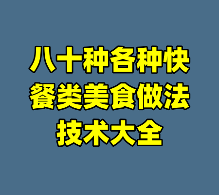 八十种各种快餐类美食做法技术大全