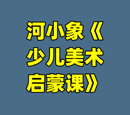 河小象《少儿美术启蒙课》