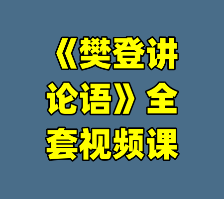 《樊登讲论语》全套视频课-99资源站