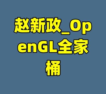 赵新政_OpenGL全家桶