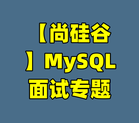 【尚硅谷】MySQL面试专题