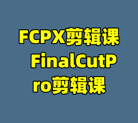 FCPX剪辑课 FinalCutPro剪辑课