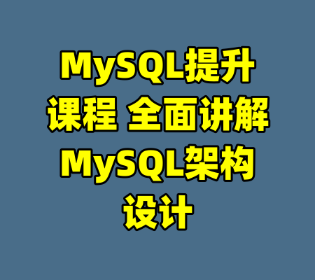 MySQL提升课程 全面讲解MySQL架构设计