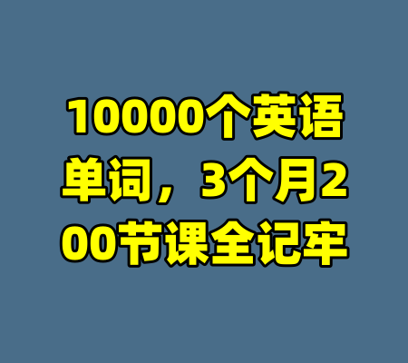 10000个英语单词，3个月200节课全记牢-99资源站