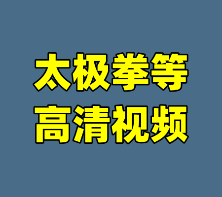 太极拳等高清视频