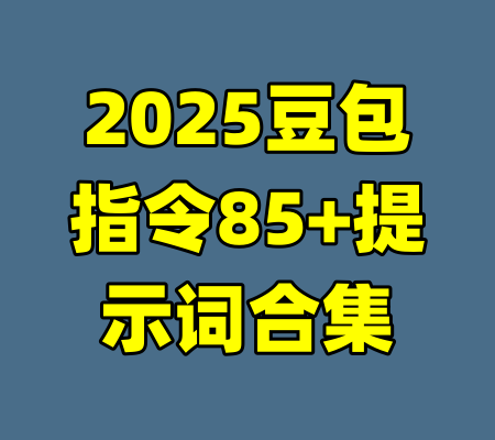 2025豆包指令85+提示词合集