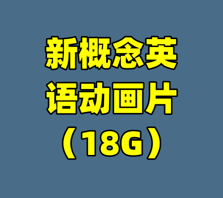 新概念英语动画片（18G）-99资源站