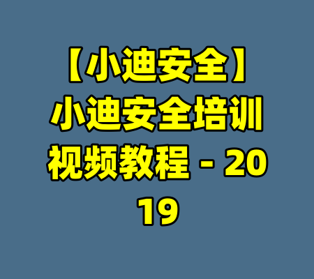 【小迪安全】小迪安全培训视频教程 - 2019