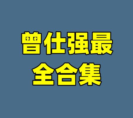 曾仕强最全合集-99资源站