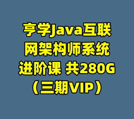 亨学Java互联网架构师系统进阶课 共280G(三期VIP)