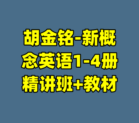 胡金铭-新概念英语1-4册精讲班+教材-99资源站