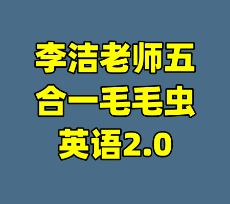 李洁老师五合一毛毛虫英语2.0-99资源站