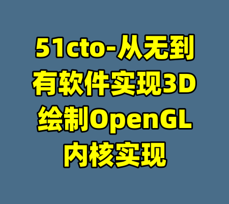 51cto-从无到有软件实现3D绘制OpenGL内核实现-99资源站